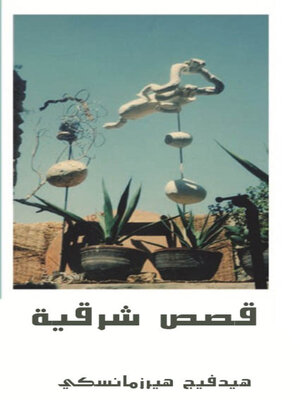 cover image of قصص شرقية